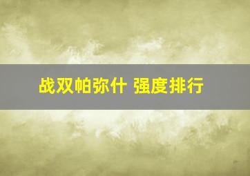 战双帕弥什 强度排行